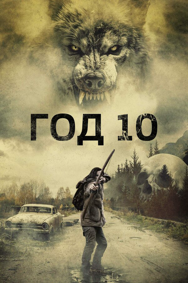 Смотреть Год 10 онлайн бесплатно в HD качестве на русском языке
